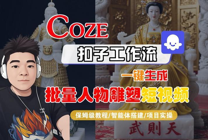 Coze扣子工作流一键生成批量人物雕塑短视频，保姆级教程-智能体搭建-项目实操