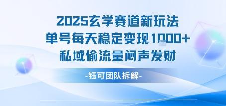 2025玄学赛道新玩法单号每天稳定变现1k+私域偷流量闷声发财