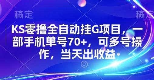 KS零撸全自动挂G项目，一部手机单号70+，可多号操作，当天出收益【揭秘】