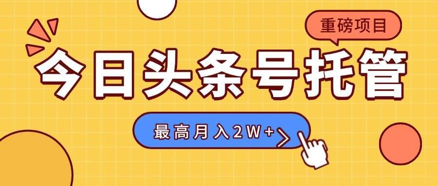【头条号托管 】我存作品到草稿箱，你每天5分钟发布，最高月入2W+