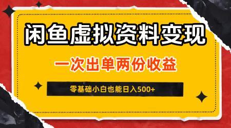 闲鱼虚拟资料新变现玩法，信息差项目，一次出单两份收益，无需囤货，可批量矩阵，零基础小白也能日入5张
