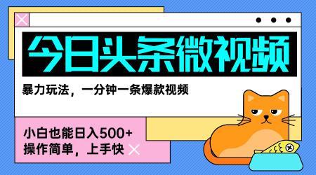今日头条AI微视频玩法，最新前沿变现玩法拆解，零门槛，新手轻松日入5张