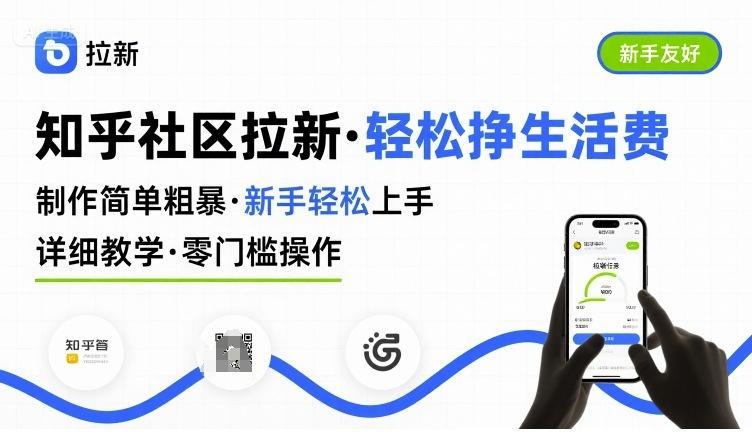 知乎社区拉新，制作简单粗暴，新手轻松上手，详细教学，轻松挣取生活费