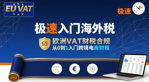 极速入门海外税，欧洲VAT财税合规，从0到1入门跨境电商财税
