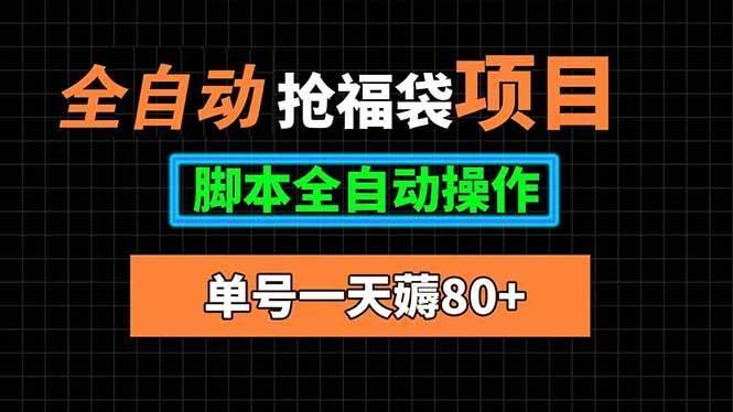全自动抢福袋项目，单号一天80+脚本全自动操作
