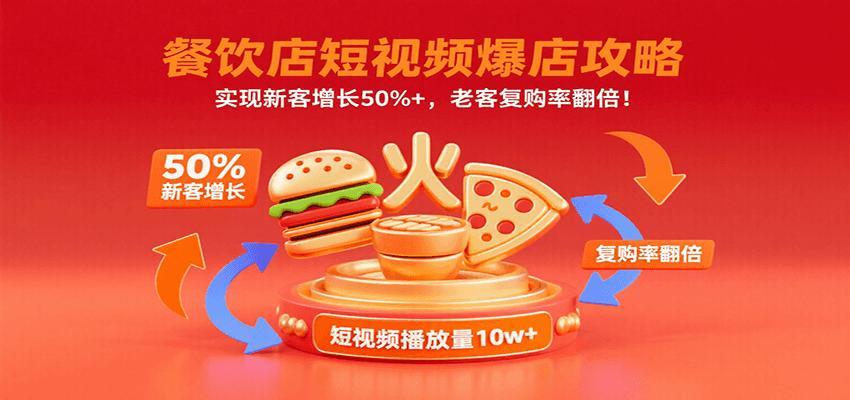 餐饮店短视频爆店攻略:实现新客增长50%+,老客复购率翻倍!