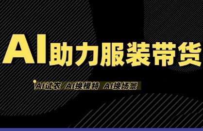 AI助力服装带货，不出镜、不买样品、不搭建场地、不拍摄，一个人在家就能做服装达人带货
