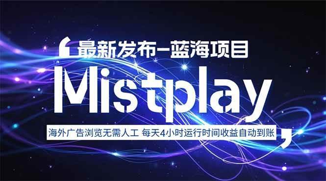 8月中旬新项目Mistplay海外游戏广告，每天自动运行2-4小时无需人工值…