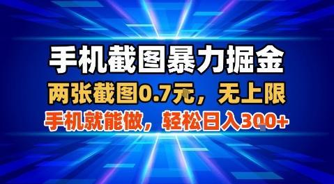 手机截图暴力掘金，两张截图0.7米，一部手机就能做，轻松日入3张+【揭秘】