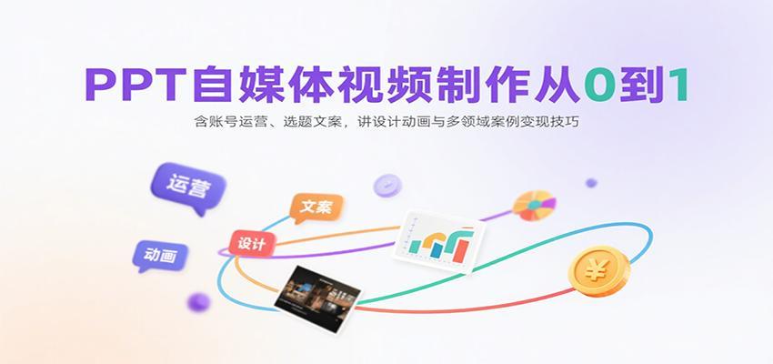 PPT自媒体视频制作从0到1：含账号运营、选题文案，讲设计动画与多领域案例变现技巧