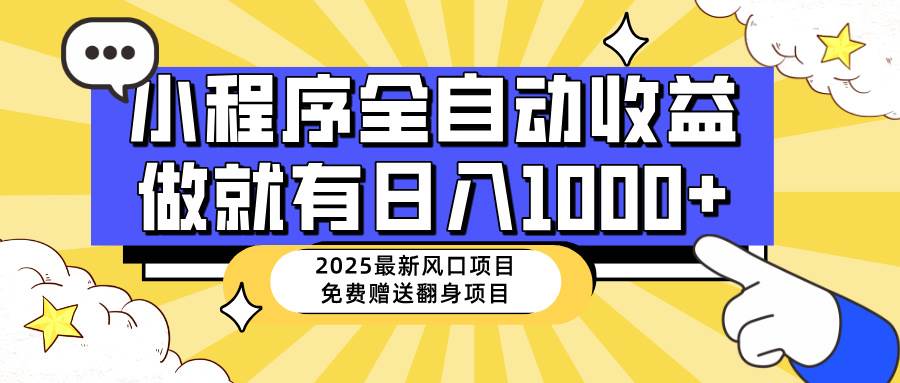 25年最新风口,小程序自动推广,,稳定日入1000+,小白轻松上手