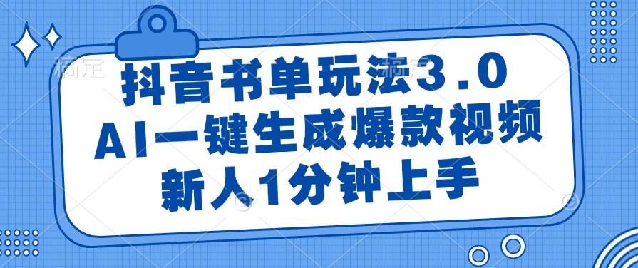 抖音书单玩法3.0,AI一键生成爆款视频,新人1分钟上手