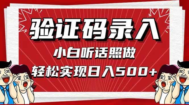 信息录入,几秒一单,只需一部手机,小白轻松上手,日入500+