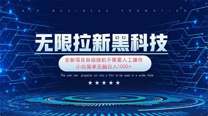 无限拉新黑科技!极其简单!小白新手无脑日入1000+