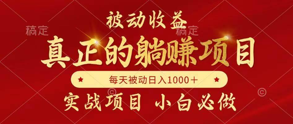 被动收益，真正实现躺赚，并且每月收益逐月增加，自己做老板