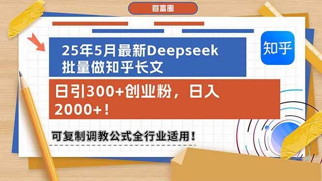 25年5月最新Deepseek批量做知乎长文,日引300+创业粉,日入2000+!可复…