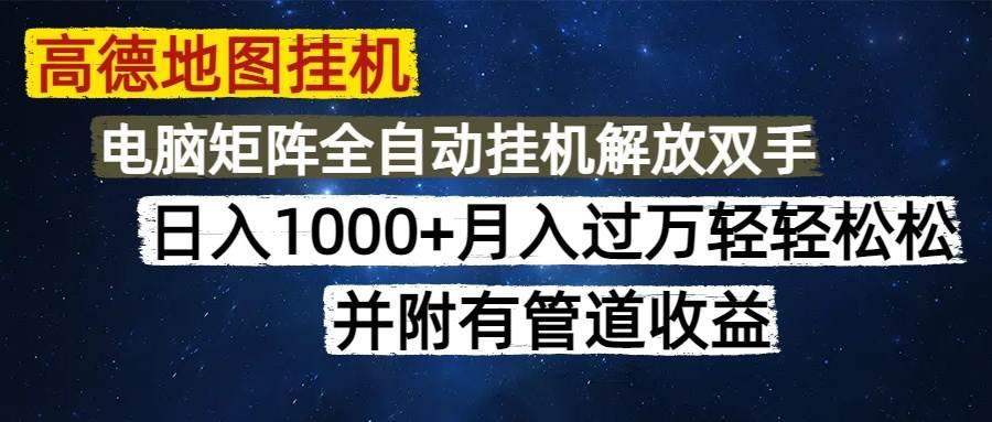 高德地图挂机每天几分钟日入1000+无脑操作,可矩阵并附有管道收益
