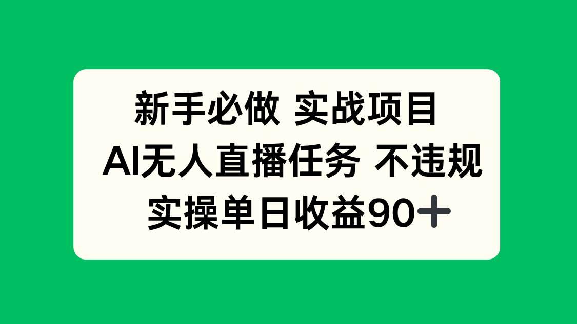 新手必做实战项目，AI无人直播任务 不违规，实操单日收益90+