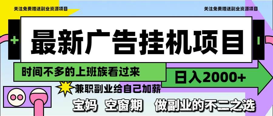 最新广告挂机项目,日入2000+,做副业的不二之选