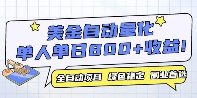 美金自动量化,全自动带跑,单设备轻松躺赚800+,我愿称今年最牛逼项目…