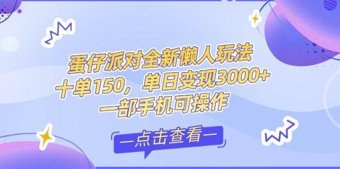 零基础短视频变现课,抖音快手双平台攻略,月入万元闭环方案蛋仔派对全…
