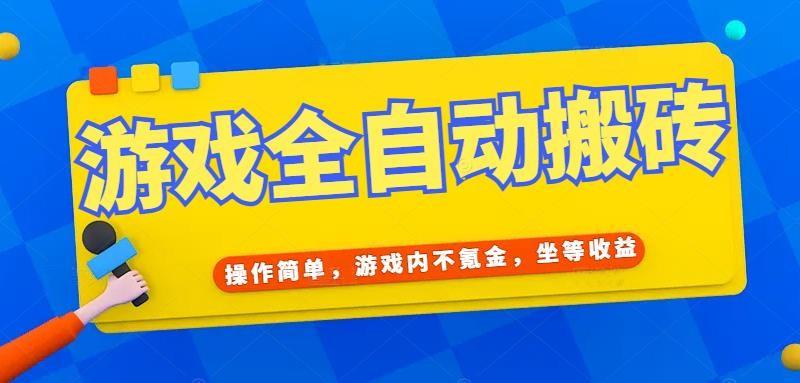 游戏全自动打金搬砖,操作简单,游戏内不氪金,坐等收益,日入千元
