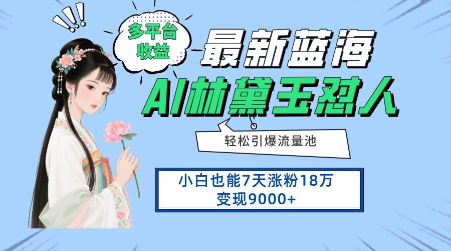 最新蓝海项目,多平台收益,小白7天涨粉18万变现9000+