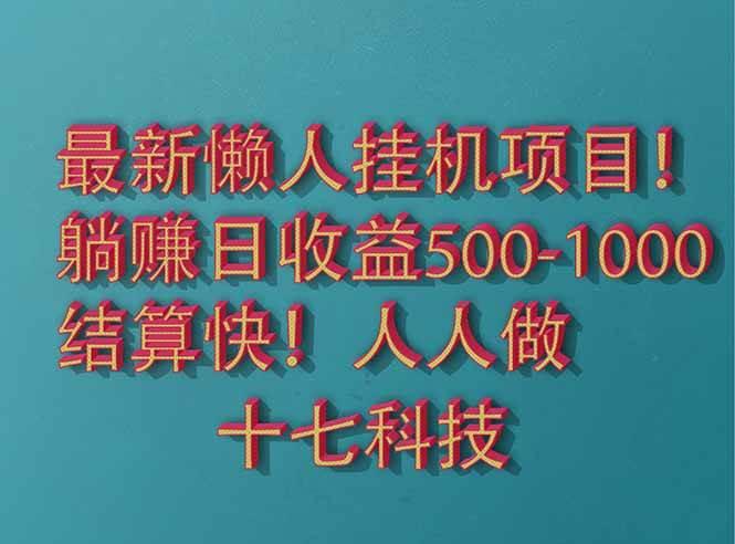 2025最新懒人挂机项目!长久稳定,解放双手!单日收益500+