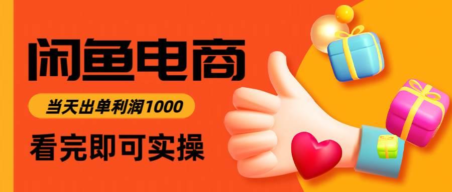 闲鱼高利润电商,入门到出单只需3小时,每天利润1000