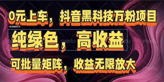 抖音黑科技万粉项目:可批量矩阵,收益无限放大