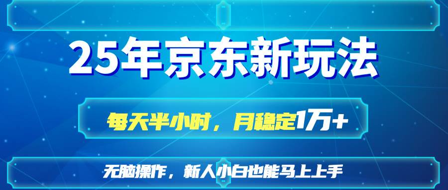 25京东新玩法,每天半小时,月稳定1W+