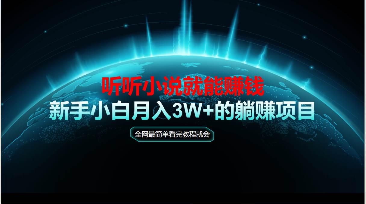 动动手指听小说也能赚钱,教程看完就会,当天做秒见收益,新手小白认真…
