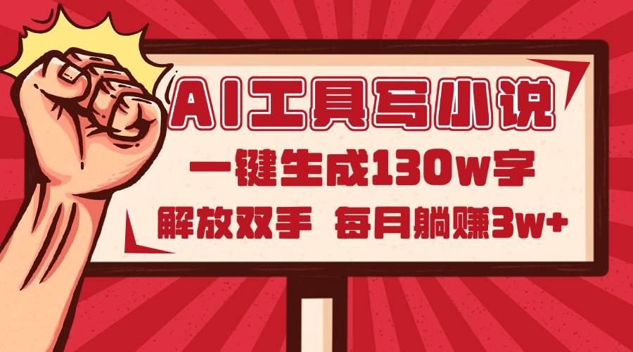 AI工具写小说2.0,一键生成130万字,解放双手,每月躺赚3w+