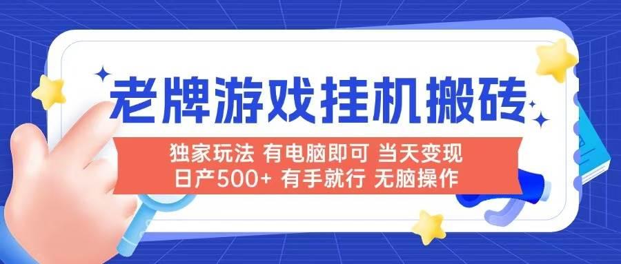 老牌游戏搬砖,非常简单,当天见收益 有电脑就可以做,无需人工日产500+
