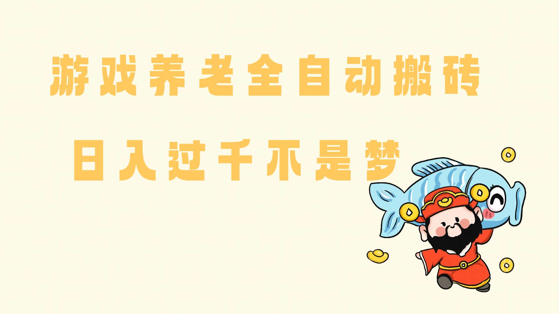 老端游搬砖养老,单机60,量起日收益过千简简单单