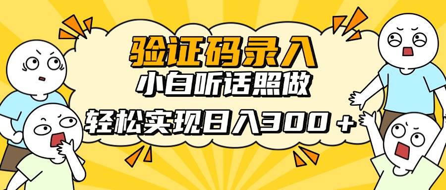 信息录入项目,10秒一单,新手小白听话照做快速上手,实现日入300+