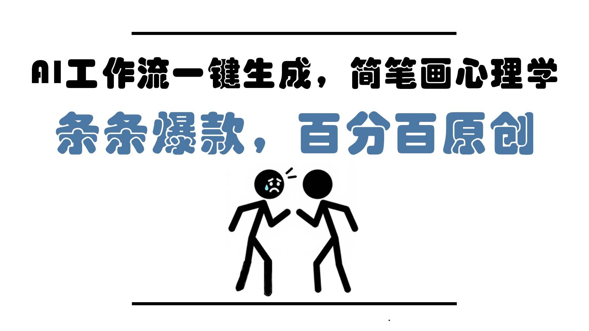AI工作流一键生成,简笔画心理学,条条爆款,百分百原创,小白5分钟上…