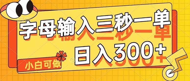 字母输入,5秒一单,单日收益轻松300+