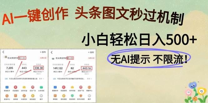 AI黑科技一键创作,头条图文轻松日入500+