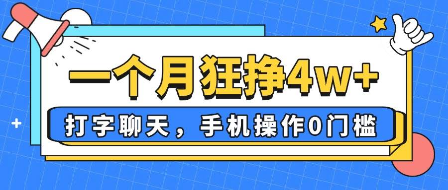 一个月狂挣4w+,打字聊天,手机操作0门槛,新手小白都能做!
