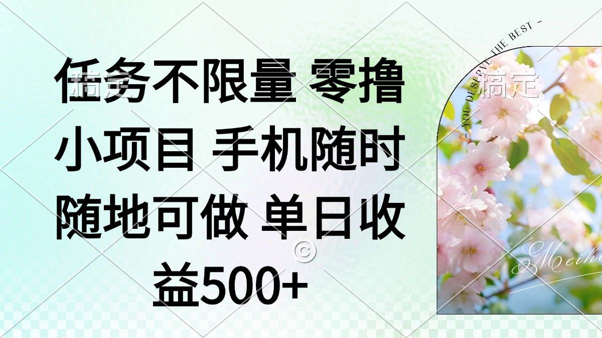 零撸小项目 手机随时可做 任务不限量 单日收益500＋