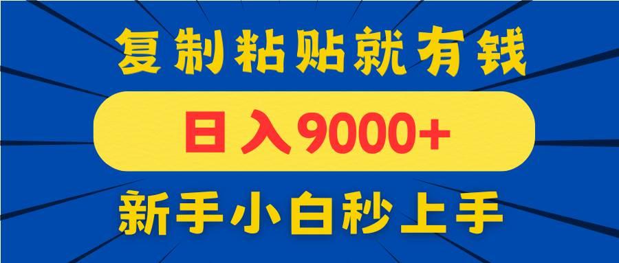 手机发评论就有收益，一单10元日入9000+，新手小白复制粘贴秒上手