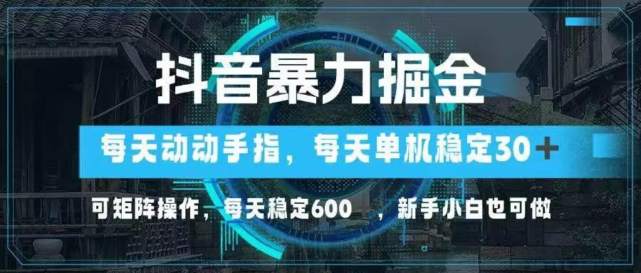 抖音暴力掘金,动动手指就可以,单机30+,可矩阵操作,每天稳定600+,…