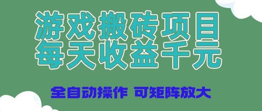 游戏搬砖项目,每天收益千元,全自动操作可矩阵放大