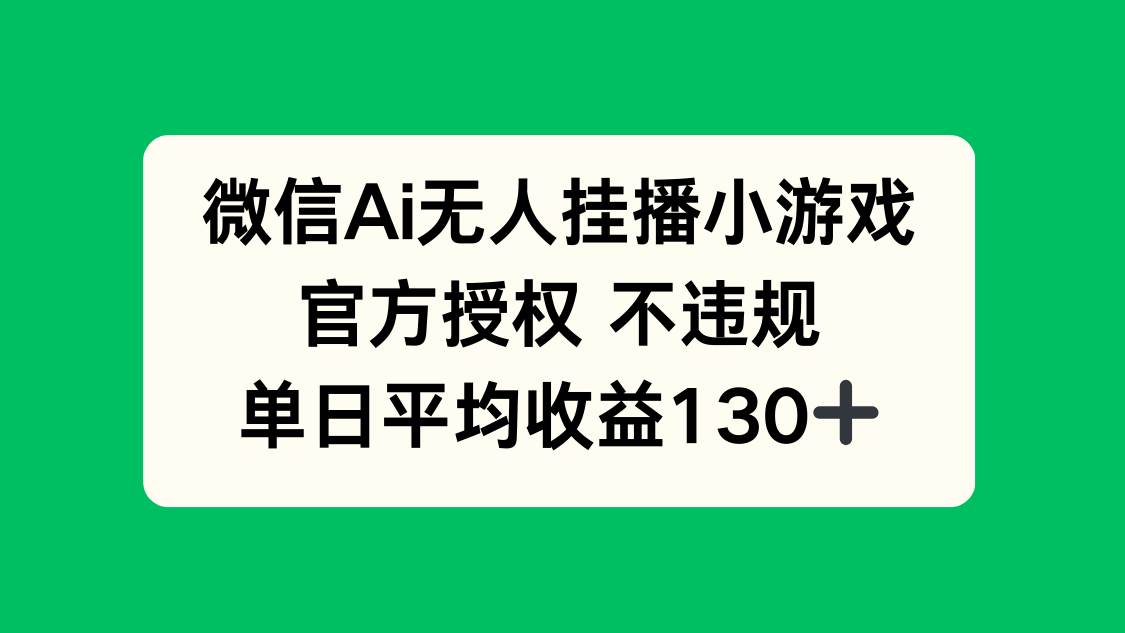 微信AI无人挂播小游戏,官方授权 不违规,单日收益130+