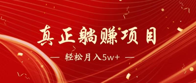 暴利项目,每天被动收益1500+,长期管道收益!0成本自己做老板!