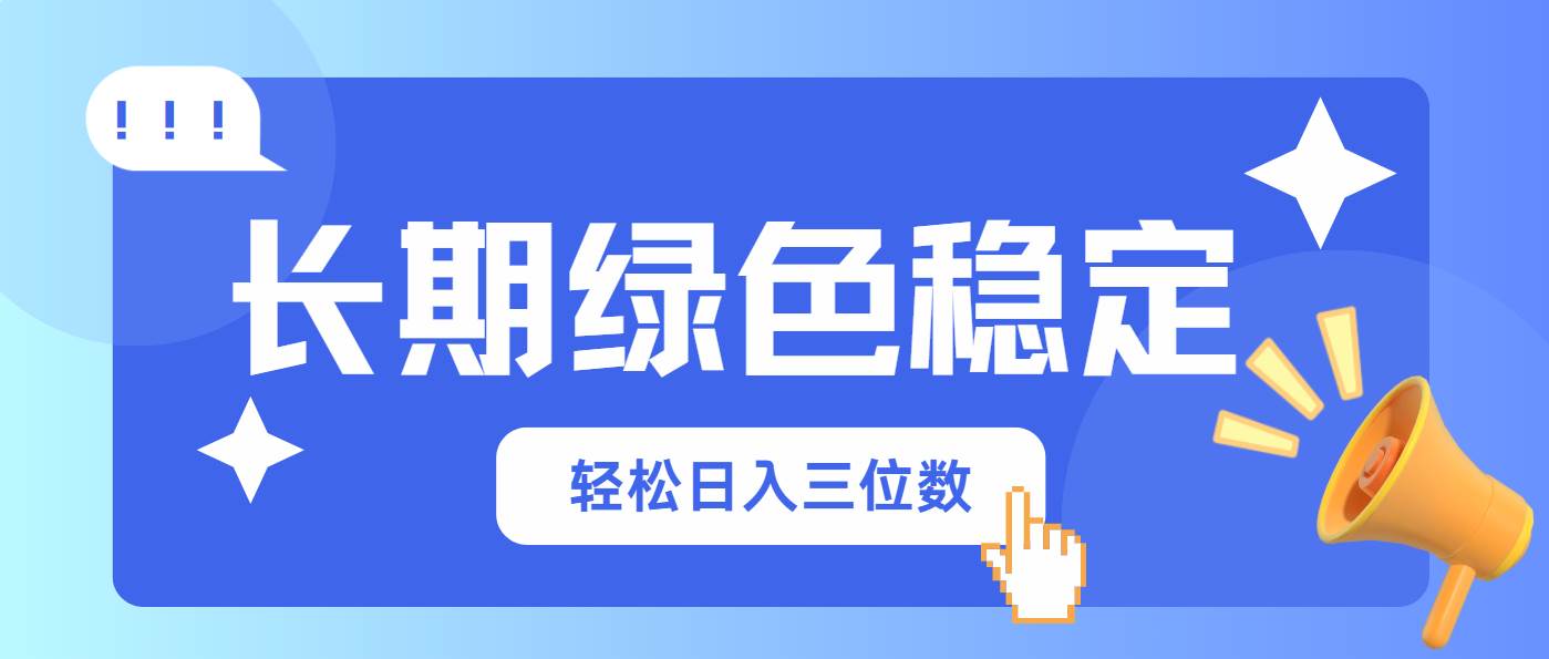 长期绿色稳定,会网购就能赚钱,轻松日入三位数