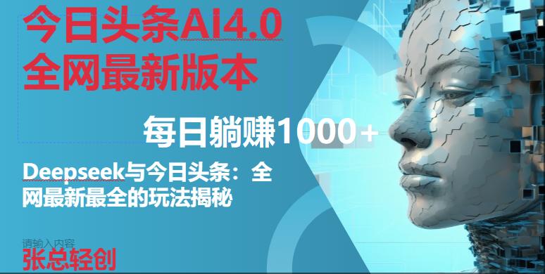 今日头条AI4.0全网最新版本Deepseek+今日头条全网最新最全玩法,单日躺赚1000+