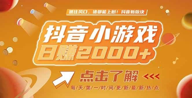 2025最新风口项目,抖音小游戏,亲测单游戏2000+感兴趣点击了解