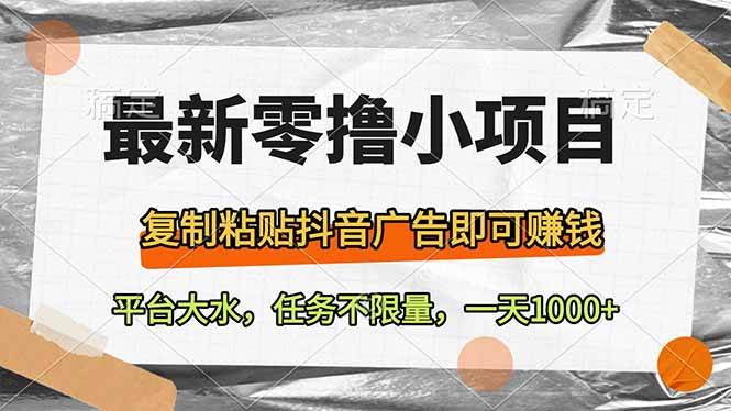 最新零撸小项目,复制粘贴抖音广告即可赚钱,平台大水,任务不限量,一…